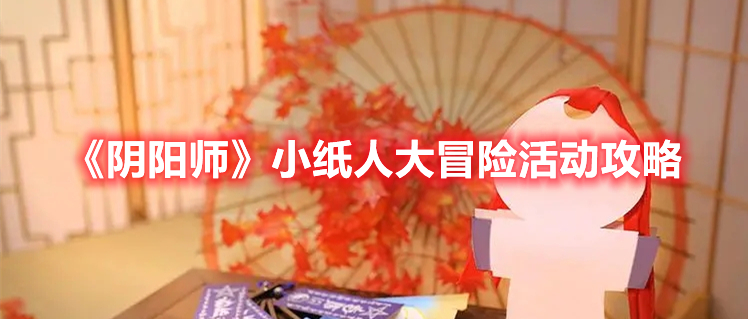 《陰陽師》小紙人大冒險活動攻略