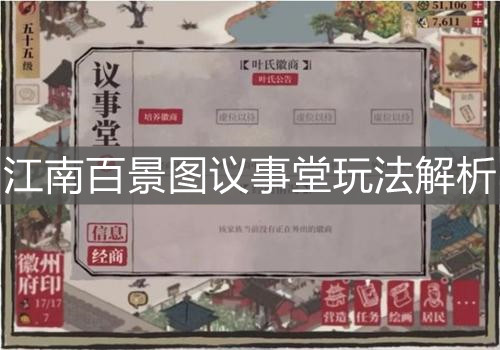 《江南百景圖》議事堂玩法解析