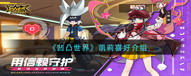 《凹凸世界》凱莉喜好分享