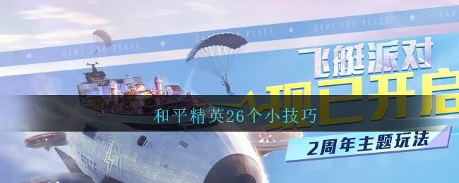 和平精英26個(gè)小技巧介紹