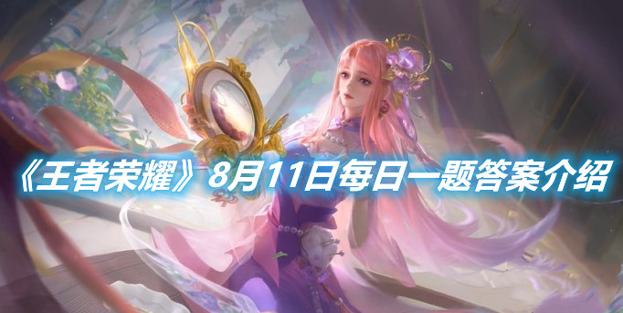 《王者榮耀》8月11日每日一題答案介紹