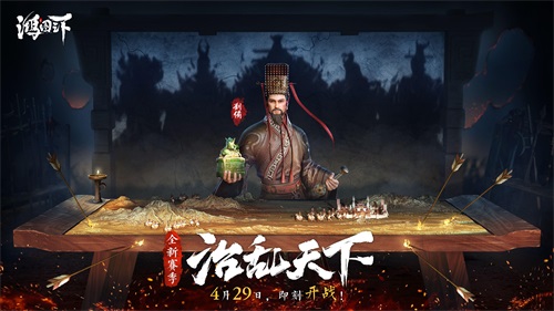 4月29日《鴻圖之下》開啟"治亂天下"新賽季！