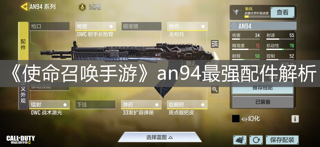 《使命召喚手游》an94最強配件解析