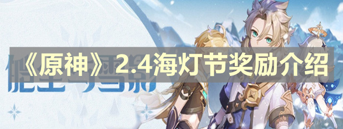 《原神》2.4海燈節(jié)獎(jiǎng)勵(lì)介紹