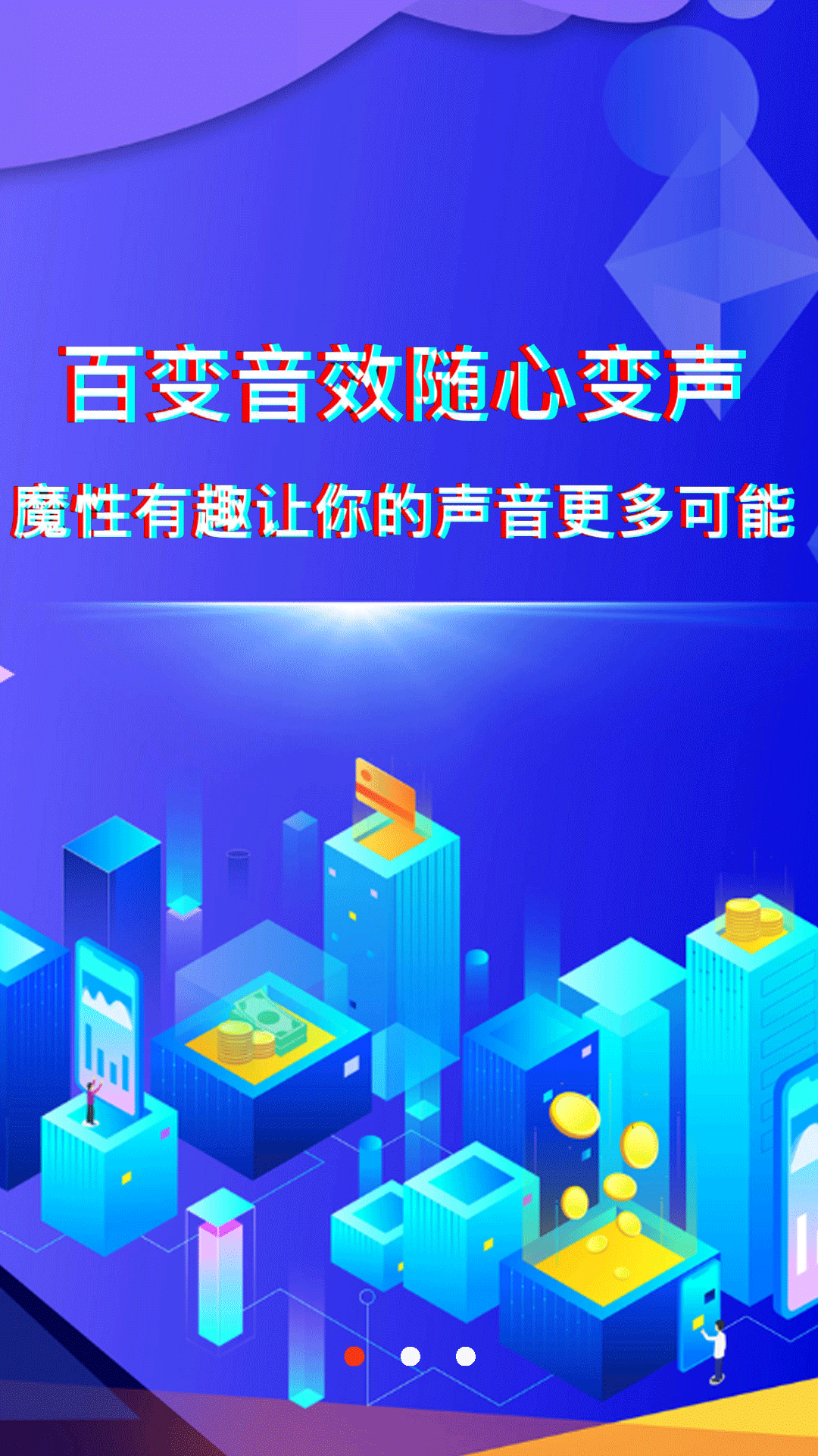 好玩變聲器