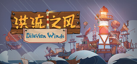 洪流之風(fēng)