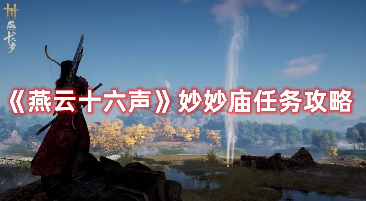 《燕云十六聲》妙妙廟任務攻略