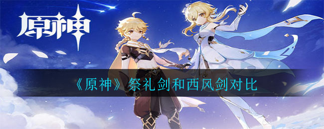 《原神》祭禮劍和西風劍對比測試