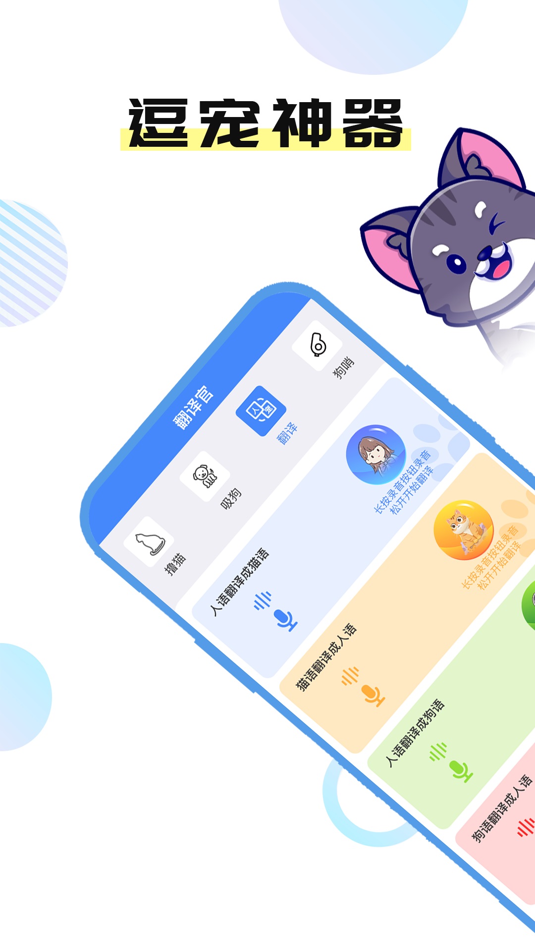 貓言狗語翻譯官