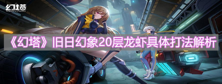 《幻塔》舊日幻象20層龍蝦具體打法解析