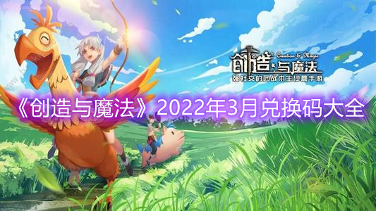 《創造與魔法》2022年3月兌換碼大全