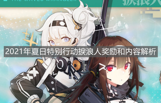 《少女前線》2021年夏日特別行動捩浪人獎勵和內(nèi)容解析