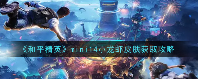 《和平精英》mini14小龍蝦皮膚獲取方法