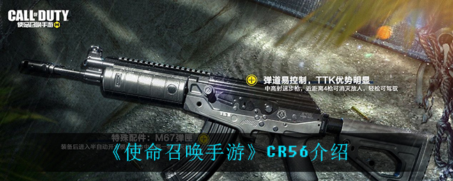 《使命召喚手游》CR56一覽