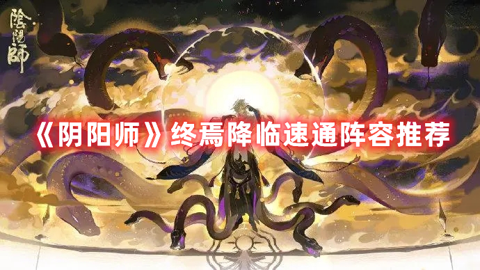 《陰陽師》終焉降臨速通陣容推薦