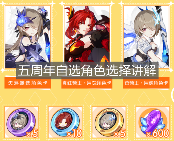 《崩壞3》五周年自選角色選擇講解