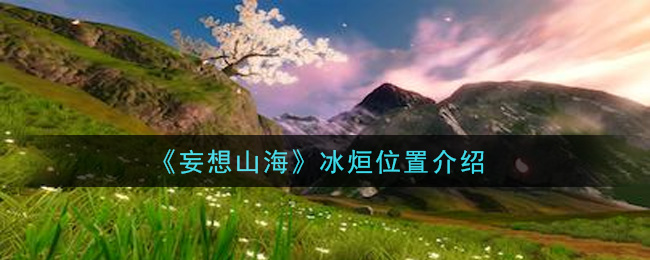 《妄想山海》冰烜具體位置