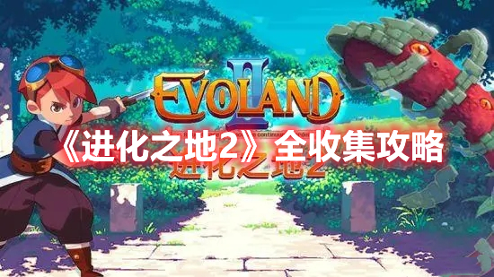 《進(jìn)化之地2》全收集攻略