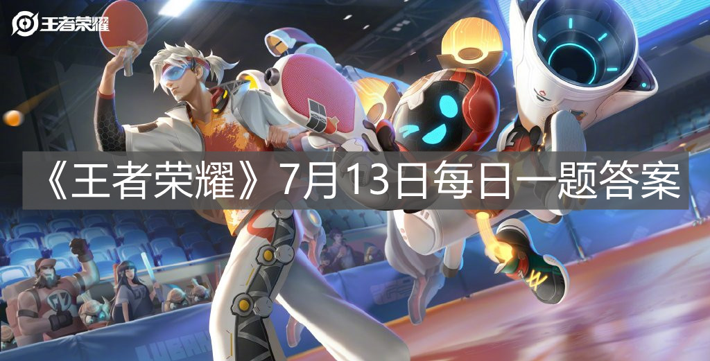 《王者榮耀》7月13日每日一題答案