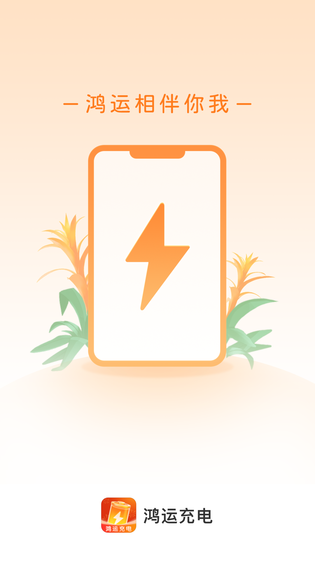 鴻運充電
