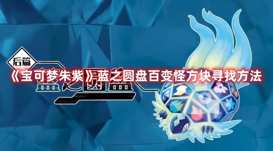 《寶可夢朱紫》藍之圓盤百變怪方塊尋找方法