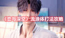 《戀與深空》流浪體打法攻略