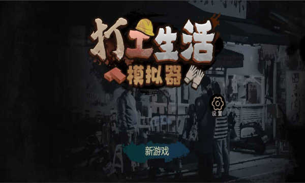 打工生活模擬器破譯版