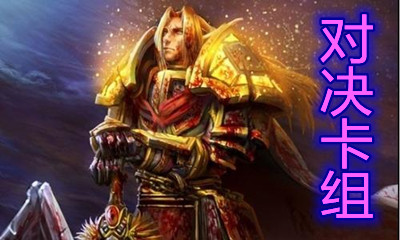 《爐石傳說》對(duì)決模式控場(chǎng)奧秘騎卡組推薦