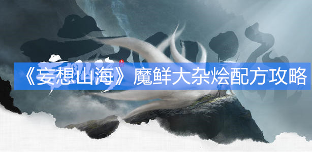 《妄想山?！纺r大雜燴配方攻略