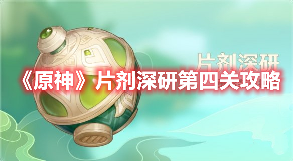《原神》片劑深研第四關(guān)攻略