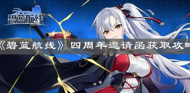 《碧藍航線》四周年邀請函獲取攻略