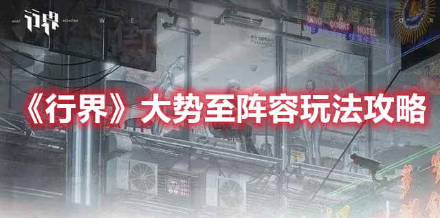 《行界》大勢至陣容玩法攻略