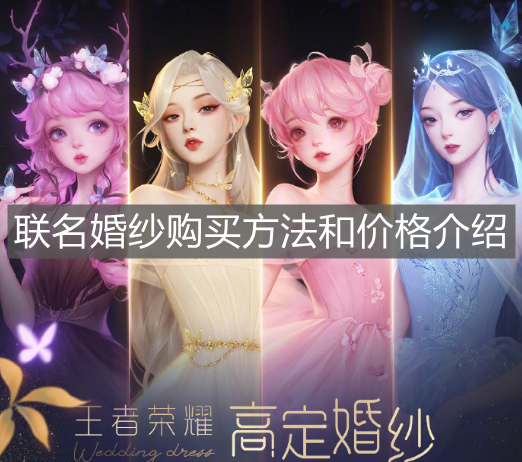 《王者榮耀》聯名婚紗購買方法和價格介紹