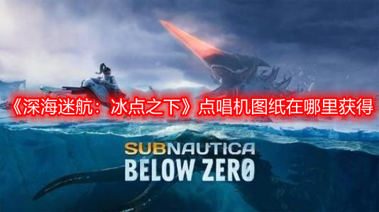 《深海迷航：冰點之下》點唱機圖紙在哪里獲得