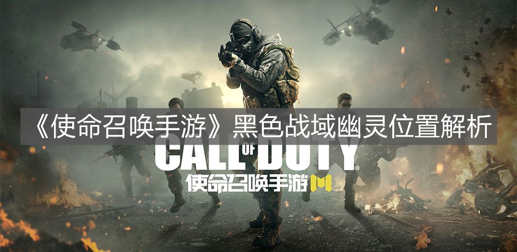 《使命召喚手游》黑色戰(zhàn)域幽靈位置解析