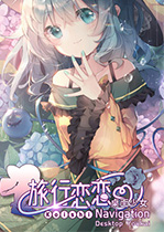旅行戀戀：桌面少女破解版