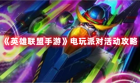 《英雄聯(lián)盟手游》電玩派對(duì)活動(dòng)攻略