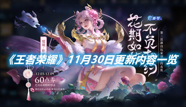 《王者榮耀》11月30日更新內容一覽