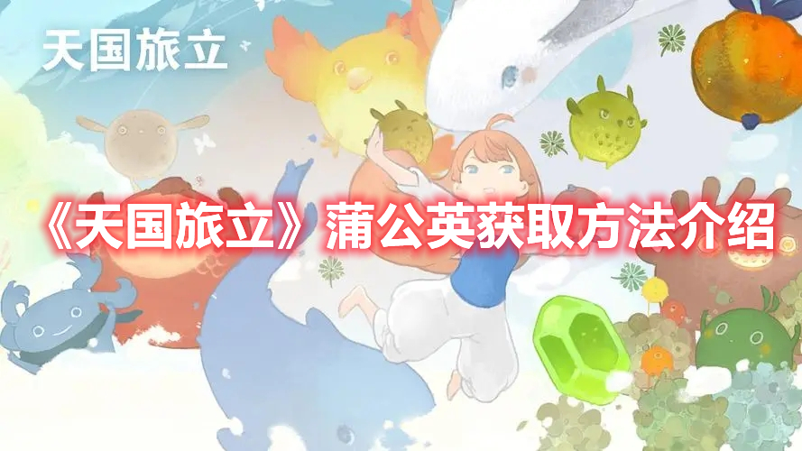 《天國旅立》蒲公英獲取方法介紹