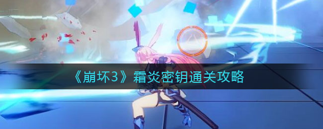 《崩壞3》霜炎密鑰通關技巧