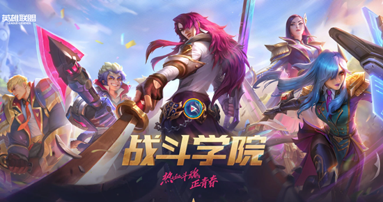《LOL》戰(zhàn)斗學(xué)院2021 全新皮膚來襲