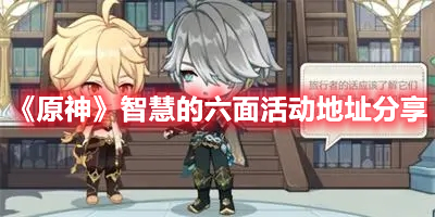 《原神》智慧的六面活動地址分享