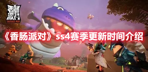 《香腸派對(duì)》ss4賽季更新時(shí)間介紹
