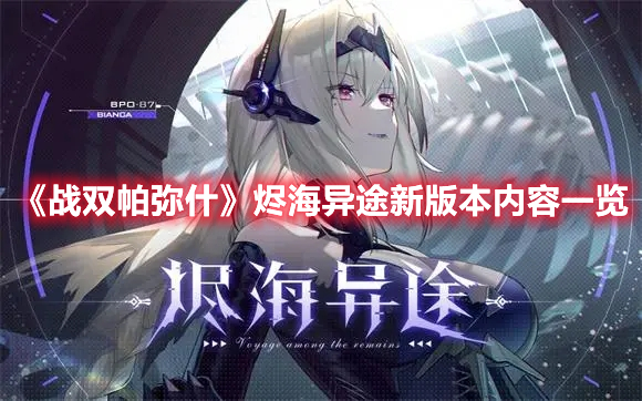 《戰(zhàn)雙帕彌什》燼海異途新版本內(nèi)容一覽