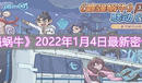 《最強蝸牛》2022年1月4日最新密令介紹