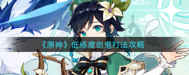《原神》低練度劍鬼打法詳解
