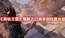 《霧鎖王國》餓狼之口單手劍位置介紹