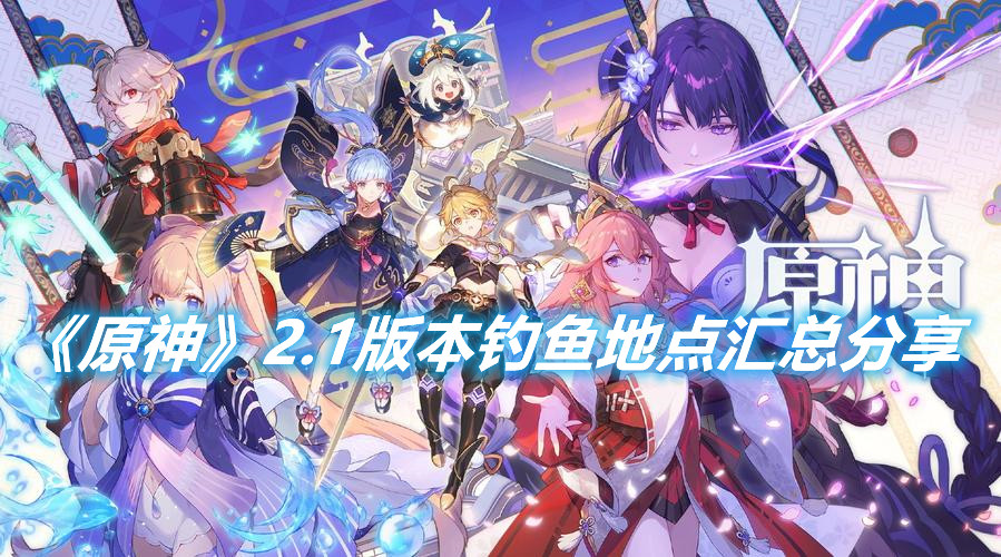 《原神》2.1版本釣魚地點匯總分享