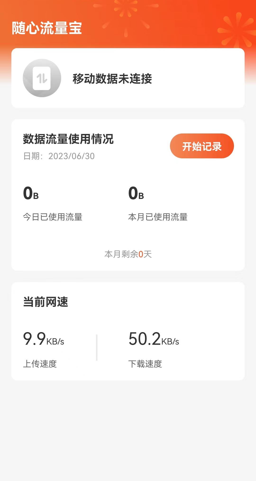 隨心流量寶