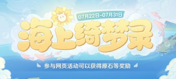 《原神》海上綺夢(mèng)錄第三天答案介紹